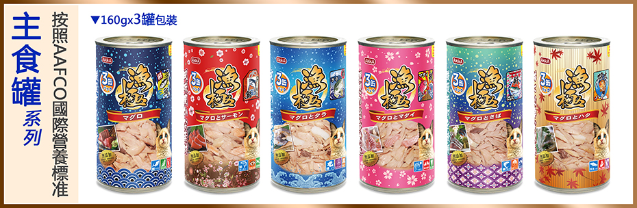 漁極主食罐系列貓罐頭-嚴格按照AAFCO國際營養標准-日本配方-泰國生產-日本品牌AkikA-160g